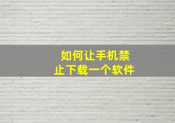 如何让手机禁止下载一个软件