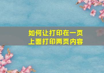 如何让打印在一页上面打印两页内容