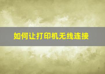 如何让打印机无线连接