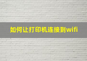 如何让打印机连接到wifi