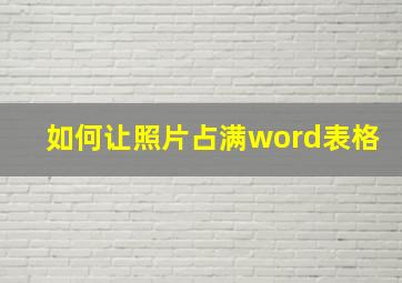 如何让照片占满word表格