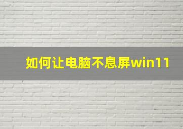 如何让电脑不息屏win11