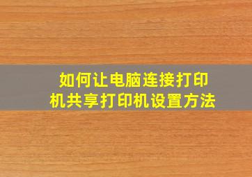 如何让电脑连接打印机共享打印机设置方法