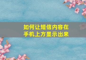 如何让短信内容在手机上方显示出来