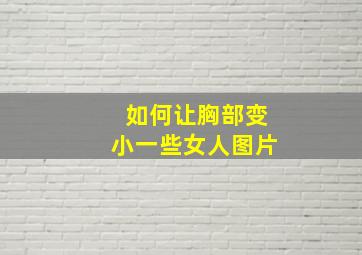 如何让胸部变小一些女人图片