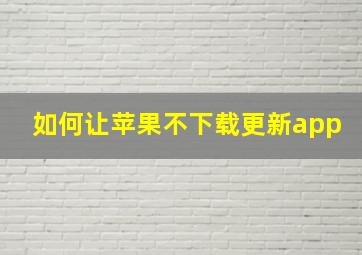 如何让苹果不下载更新app