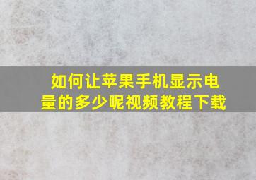 如何让苹果手机显示电量的多少呢视频教程下载