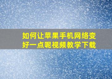 如何让苹果手机网络变好一点呢视频教学下载