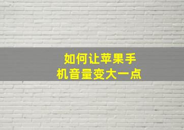 如何让苹果手机音量变大一点