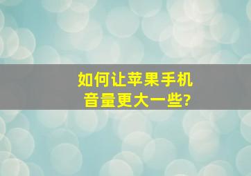 如何让苹果手机音量更大一些?