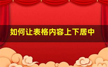 如何让表格内容上下居中