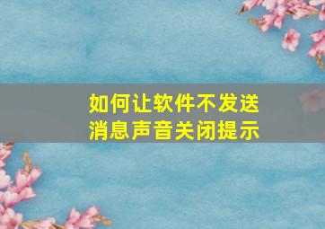 如何让软件不发送消息声音关闭提示