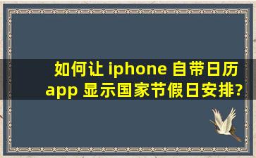 如何让 iphone 自带日历 app 显示国家节假日安排?