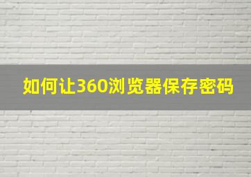 如何让360浏览器保存密码