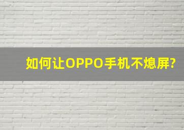 如何让OPPO手机不熄屏?