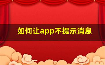 如何让app不提示消息