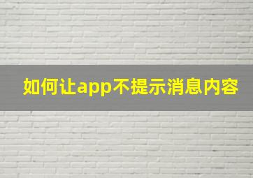 如何让app不提示消息内容