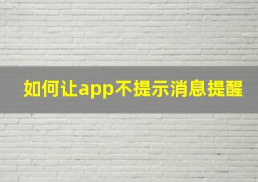 如何让app不提示消息提醒