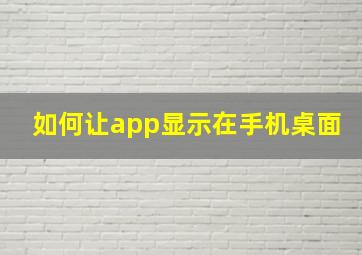 如何让app显示在手机桌面