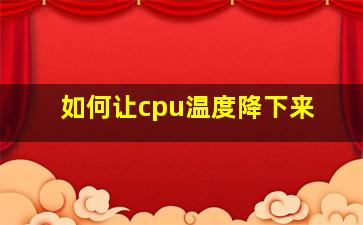 如何让cpu温度降下来