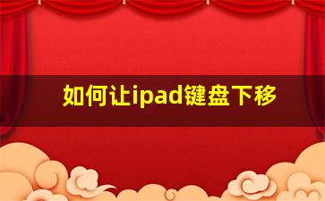 如何让ipad键盘下移