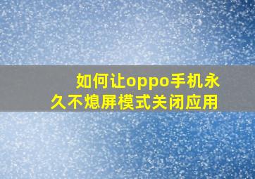 如何让oppo手机永久不熄屏模式关闭应用