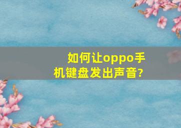 如何让oppo手机键盘发出声音?