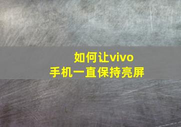 如何让vivo手机一直保持亮屏