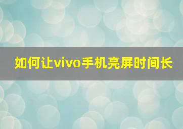 如何让vivo手机亮屏时间长