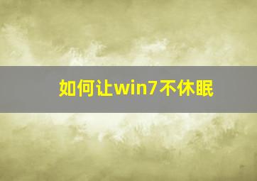 如何让win7不休眠