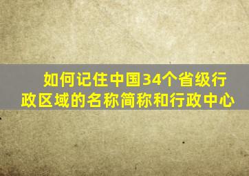 如何记住中国34个省级行政区域的名称简称和行政中心