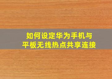 如何设定华为手机与平板无线热点共享连接