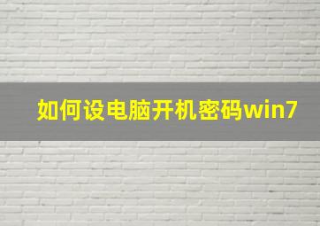 如何设电脑开机密码win7