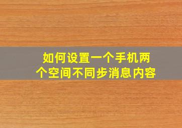 如何设置一个手机两个空间不同步消息内容