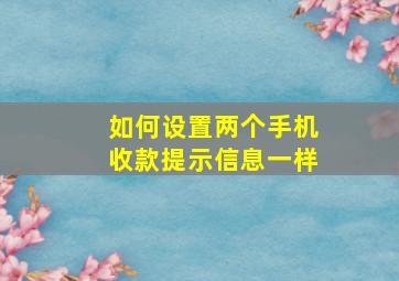 如何设置两个手机收款提示信息一样