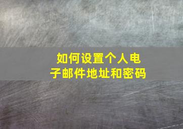 如何设置个人电子邮件地址和密码