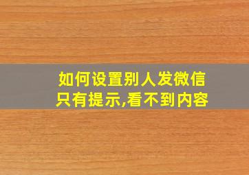 如何设置别人发微信只有提示,看不到内容