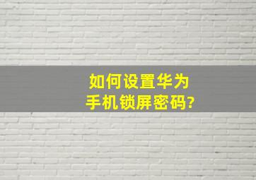 如何设置华为手机锁屏密码?