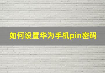 如何设置华为手机pin密码