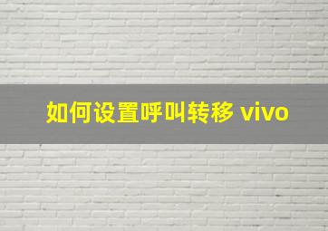 如何设置呼叫转移 vivo