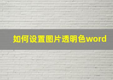 如何设置图片透明色word