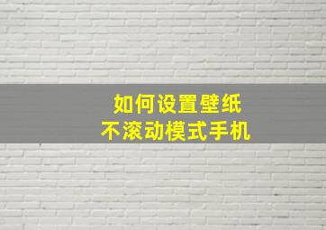 如何设置壁纸不滚动模式手机