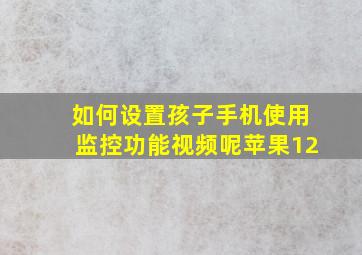 如何设置孩子手机使用监控功能视频呢苹果12