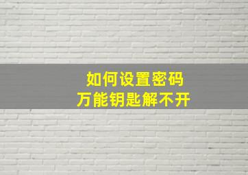 如何设置密码万能钥匙解不开