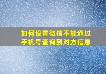 如何设置微信不能通过手机号查询到对方信息