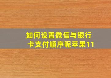 如何设置微信与银行卡支付顺序呢苹果11