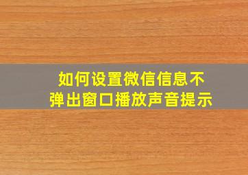 如何设置微信信息不弹出窗口播放声音提示