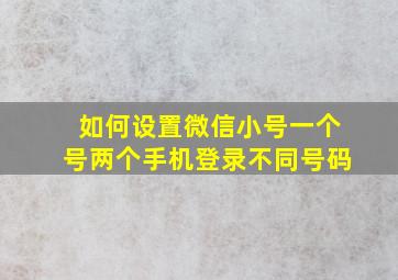 如何设置微信小号一个号两个手机登录不同号码