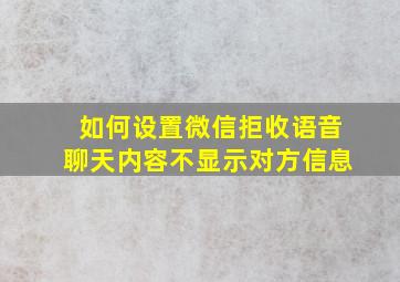 如何设置微信拒收语音聊天内容不显示对方信息