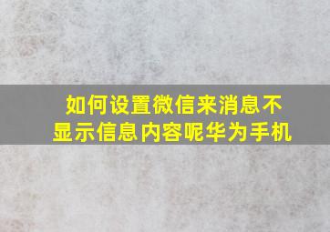 如何设置微信来消息不显示信息内容呢华为手机